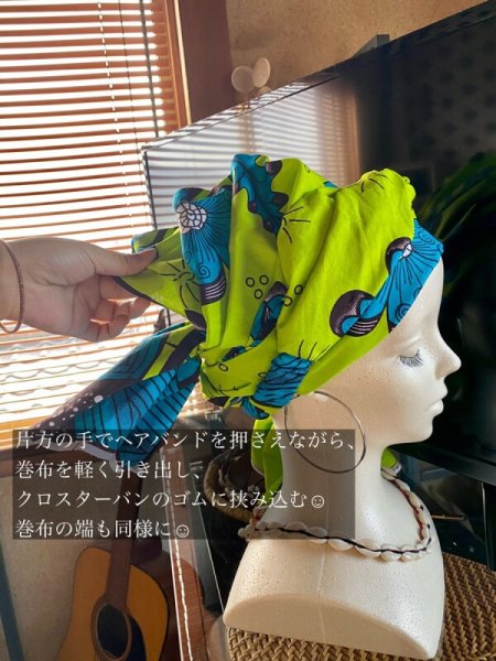 画像6: 《受注製作》クロスターバン（ヘアバンド）＆幅広ターバン（巻布）セット※追加オーダー限定 (6)